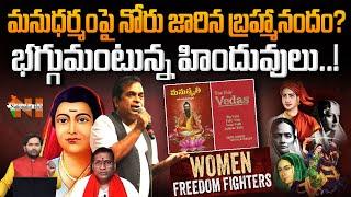 Brahmanandam's Anti-Hindu Comments on Manu Dharma | Sanatana Dharma | Nationalist Hub