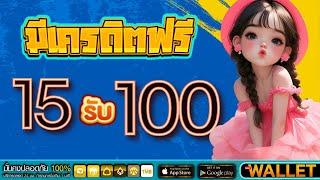 15รับ100 ทํา 300ถอนได้100 วอ เลท wallet slot ฝาก15รับ100 ล่าสุด2024