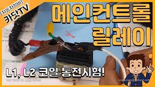 [자동차정비기능사 실기]  메인컨트롤 릴레이 점검방법(통전시험)
