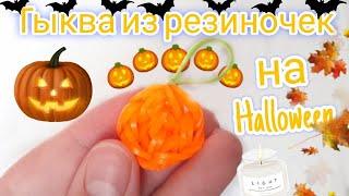 ТЫКВА к Хэллоуину из резиночек / HALLOWEEN 2023 / как сплести тыкву из резиночек для начинающих ️