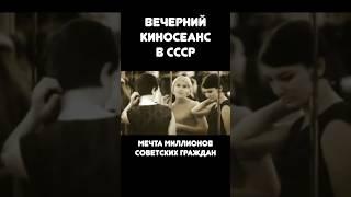 Кинотеатр в СССР ￼#shorts #кино #ссср #ностальгия #кинотеатр #отдых #мечта #эпоха #развлечения ￼