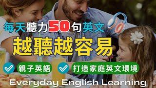 【每天50句英文聽力】‍‍‍家庭英語｜日常親子英文｜打造家庭英文環境｜日常短語對話｜模擬實境｜親子一起學英文｜實用生活英語｜英文聽力訓練｜口說訓練｜高效學習法｜