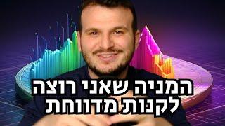 המניה שאין לי ואני רוצה לקנות מדווחת