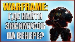 Warframe: Где найти Эксимусов на Венере? Сразите 10 Эксимусов на планете Венера.