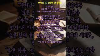 오늘의 부처님 말씀 하루 한 말씀