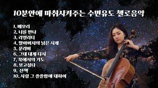 [Playlist] 10분안에 마취시켜주는 수면유도 첼로음악 | 잠잘때 듣는 음악 (cello relaxing music)