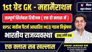 सम्पूर्ण राजनीति विज्ञान की महा मैराथन। भारतीय राजव्यवस्था। हुबहू छपेंगे प्रश्न। Vikas jakhar sir