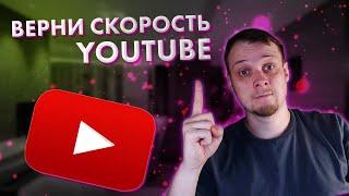 Как вернуть скорость YouTube и обойти блокировку в России