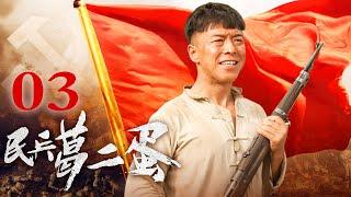 【抗日喜剧】民兵葛二蛋 03丨黄渤黑色幽默演绎另类民兵，与童瑶喜结连理，笑泪共担（黄渤/童瑶/高虎/阎娜/王迅/韩童生/汤晶媚）