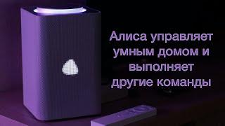 Алиса управляет умным домом и выполняет другие команды | Яндекс.Станция Макс с Zigbee