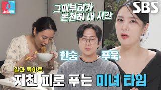 “아이가 잠들면..” 정미녀, 새벽에 즐기는 라면 일탈 (ft. 각방 이유)