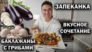 ТУРОК ГОТОВИТ! ЗАПЕКАНКА БАКЛАЖАНЫ С ГРИБАМИ - ВКУСНОЕ СОЧЕТАНИЕ #рецепты Ифтар