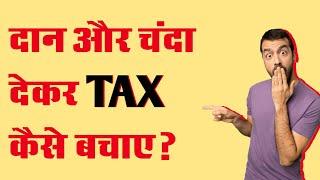 दान और चंदा देकर कैसे बचा सकते हैं टैक्स? जानें सेक्शन 80G, 80GGA और 80GGC के नियम