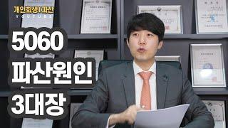5060 은퇴자가 하지말것 3가지 (노년 파산주의)
