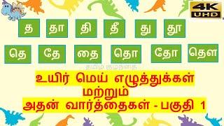 தமிழ்-த வரிசை உயிர் மெய் எழுத்துக்கள்-பகுதி 1(த முதல் தௌ வரை)/tha varisai uyir mei eluthukkal 4K UHD