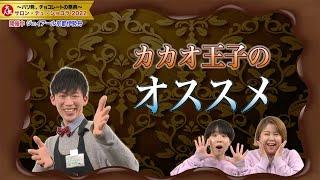 【ジェイアール京都伊勢丹】サロン・デュ・ショコラ2022【天才ピアニストがレポート！】