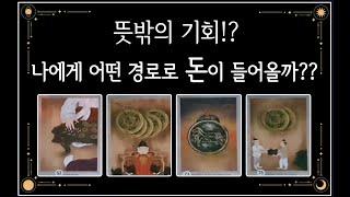 [타로 안달난]뜻밖의 기회.행운 기회의 배경.출처   결과와 시점까지....