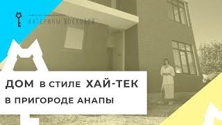 Продаётся дом в стиле хай-тек рядом с Анапой, недалеко от моря. Участок 10 соток, с коммуникациями