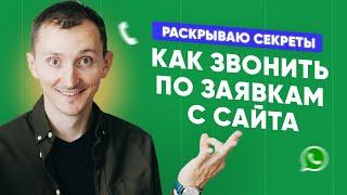 Как обрабатывать заявки с сайта чтобы выросли продажи