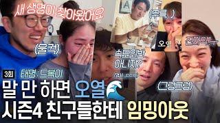 [돌싱외전3] ‘편집자 오열’ 시즌4 친구들한테 임밍아웃 하는 희지미️