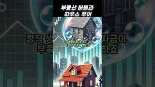 부동산 버블과 하우스 푸어