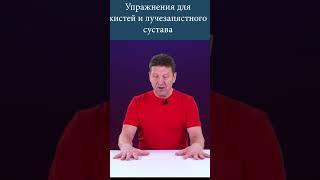 Упражнения для кистей и лучезапястного сустава. Кузяков С.Н.