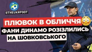  ФАНАТИ ДИНАМО РОЗНОСЯТЬ ШОВКОВСЬКОГО! ЧИМ НЕВДОВОЛЕНІ? | ФУТБОЛ УКРАЇНИ