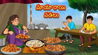 Telugu Stories - మాయా రాయి వడలు | Stories in Telugu | తెలుగు కథలు | Telugu Kathalu | Moral Stories