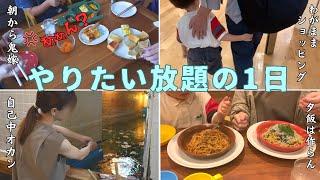 【奔放】欲望のままに休日を過ごすアラサー主婦【鬼嫁/家族/日常/vlog】