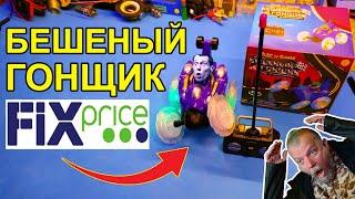 Странная игрушка "Бешеный гонщик" на радиоуправлении из магазина Fixprice