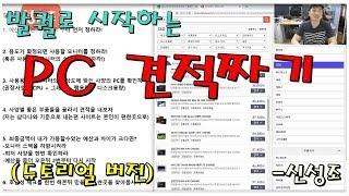 발퀄로 시작하는 3탄 컴퓨터 견적 짜는법!! (주의 초보자용 설명 꼭 참조) - 신성조