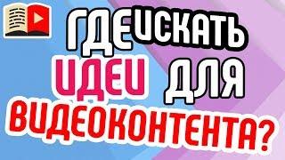 Где искать идеи для видеоконтента? Объясняем, где вы можете найти идею для съёмки видео на канал