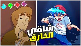 قوة شاقي لا تصدق  - فرايدي نايت #9 | shaggy Friday night