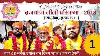 || VRAJYATRA 2018 PART- 1-LILI PARIKRAMA ||