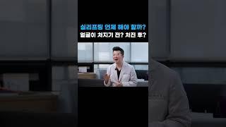 실리프팅 얼굴 처지기 전에 하는게 좋을까?