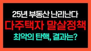 25년 다주택자 부동산, 어떻게 준비하고 대응하느냐에 따라 희비가 교차 된다! 가장 핵심은 정권에 따른 정책! 갈아타기 최고의 기회? 각 주택 별 투자자는 이렇게 전략을 세워라!