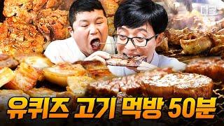 [#유퀴즈온더블럭] 유재석X조세호 폭풍 고기 먹방은 못 참아! 늦은 밤, 배달 메뉴를 고민 중인 당신을 위해 준비한 알짜배기 먹방 50분 모음