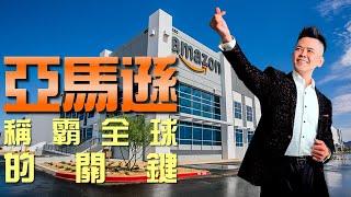 亞馬遜Amazon為何能稱霸全球？【成功心法】