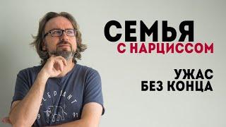 Семья с нарциссом. С мастер-класса по отношениям