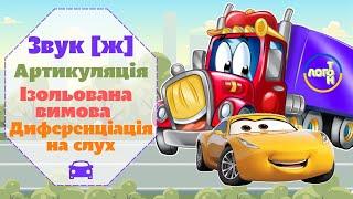 ЗВУК [ж]. ЛОГОПЕДИЧНЕ ЗАНЯТТЯ.  Артикуляція/ізольована вимова/визначення місця звука у слові.