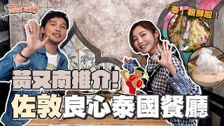 衛詩雅 Michelle Wai - 黃又南推介 ! 佐敦良心泰國餐廳 [ 衛食攻略 EP.68 ]