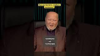 Как вычислить слабого человека? М. С. Норбеков