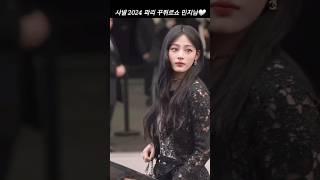 2024 샤넬 파리 봄 여름 꾸뛰르쇼 패션위크 참석한 민지님 패션스타일 #shorts #쇼츠 #패션