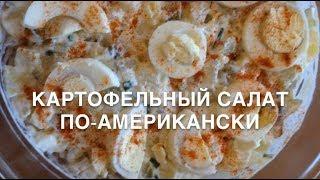 Картофельный салат по-американски ОДОБРЕНО СЕМЬЁЙ