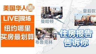 纽约哪里买房最划算？纽大住房报告真相了【美国华人圈】