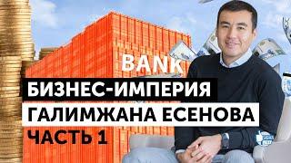 Бизнес империя Галимжана Есенова, часть 1: Jusan банк, "дочки" и "внучки"