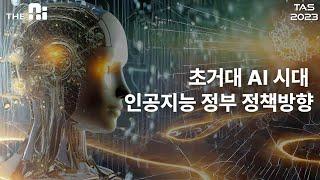 [TAS 2023] 초거대 AI 시대 인공지능 정부 정책 방향…엄열 과기정통부 AI 정책관