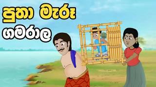 පුතා මැරූ ගමරාල  | Sinhala Cartoon | Sinhala Kathandara | Lama Kathandara | Surangana Katha