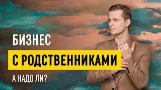 Партнерство в бизнесе // Возможен ли успех, если партнер по бизнесу - родственник? 16+