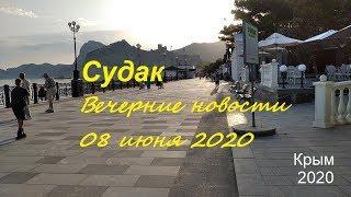 Крым, СУДАК, Набережная, пляж, Кипарисовая аллея: вечерние новости 08 июня 2020